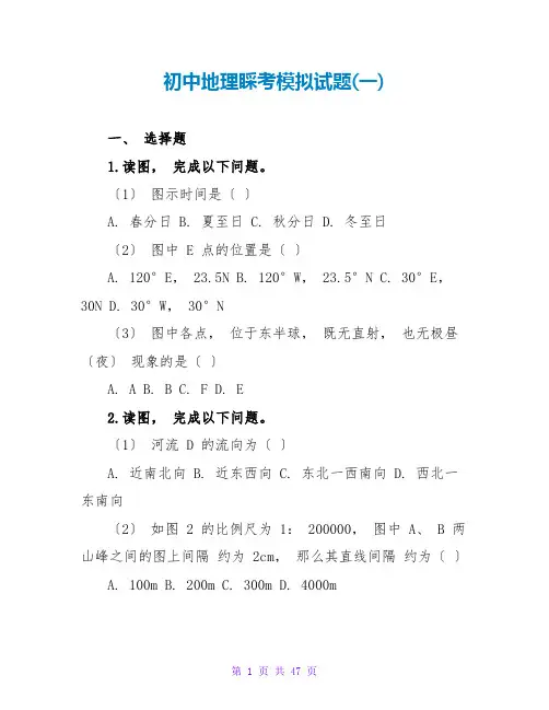 初中地理会考模拟试题(一)