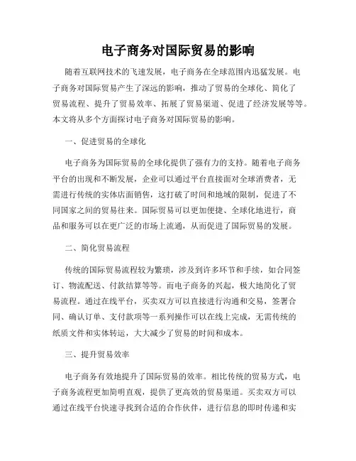 电子商务对国际贸易的影响