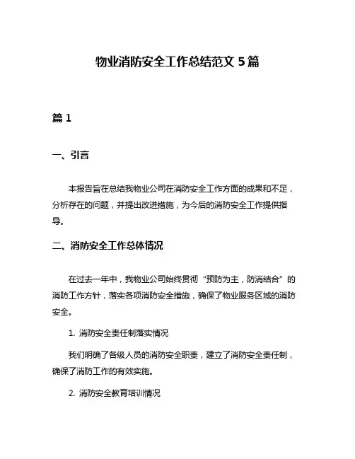 物业消防安全工作总结范文5篇