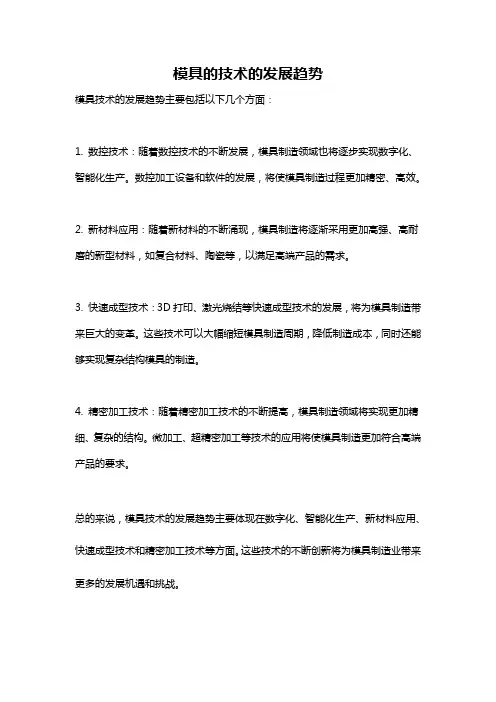 模具的技术的发展趋势
