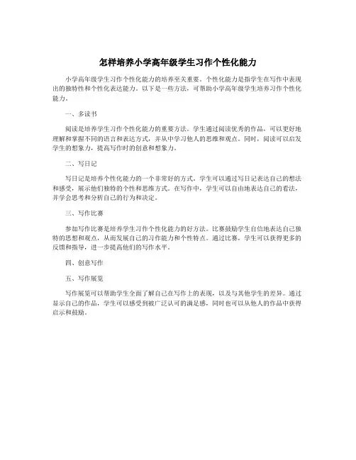 怎样培养小学高年级学生习作个性化能力