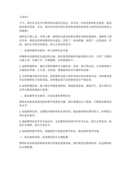 教师队伍建设交流会发言稿