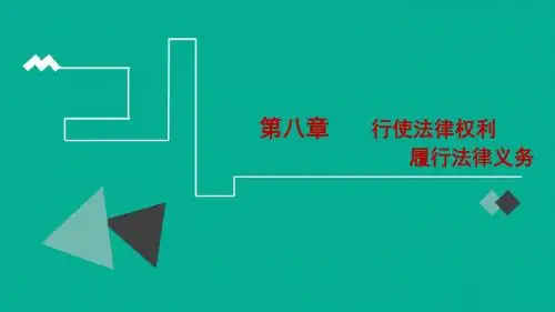 第八章    行使法律权利   履行法律义务
