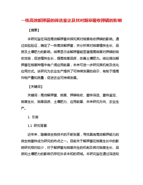 一株高效解钾菌的筛选鉴定及其对烟草吸收钾磷的影响