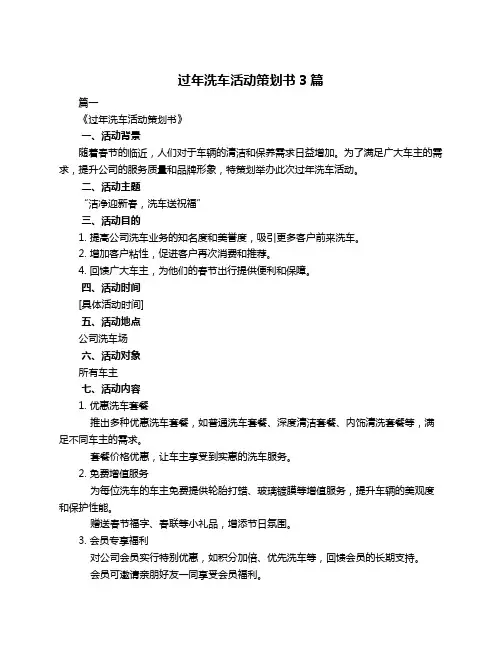 过年洗车活动策划书3篇