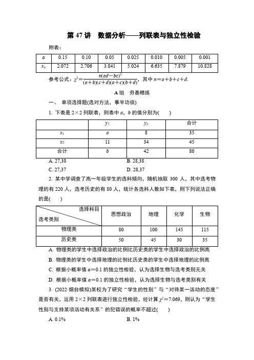 备战高考数学一轮复习讲义第47讲 数据分析 —— 列联表与独立性检验