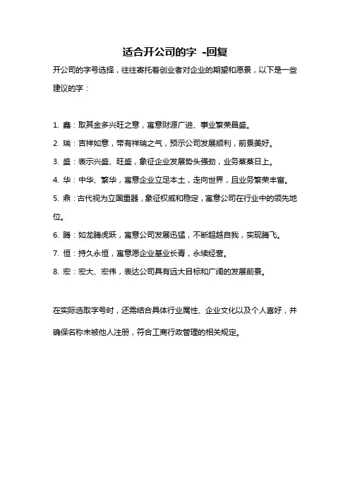 适合开公司的字 -回复