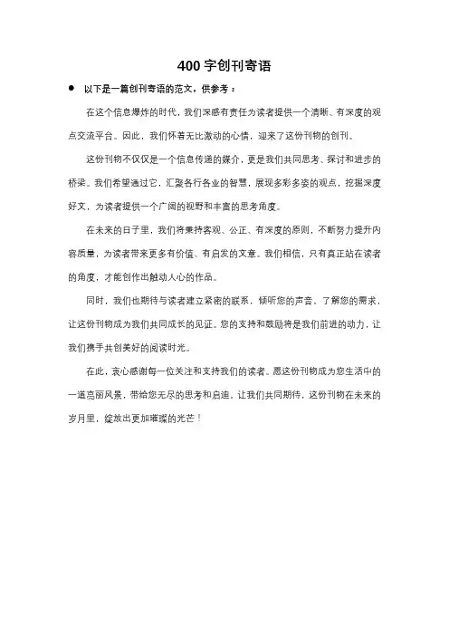 400字创刊寄语