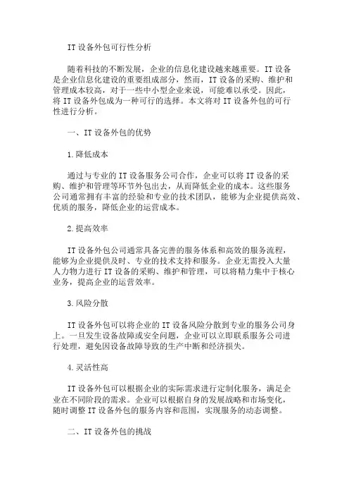 IT设备外包可行性分析 精选1篇