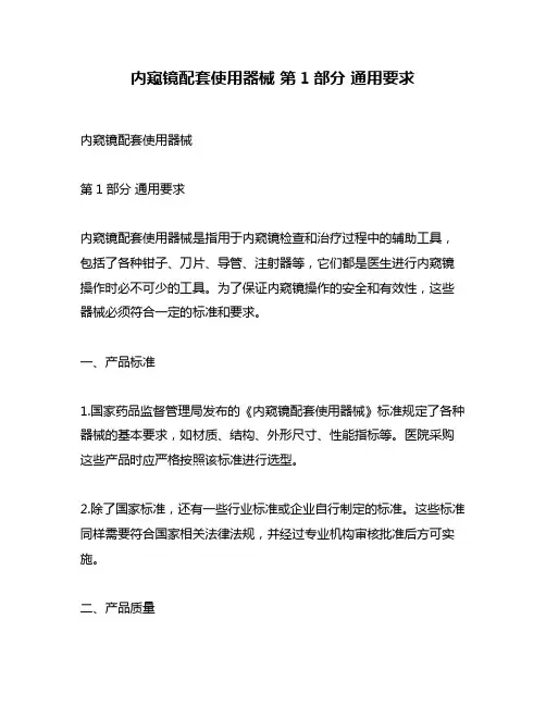 内窥镜配套使用器械 第1部分 通用要求