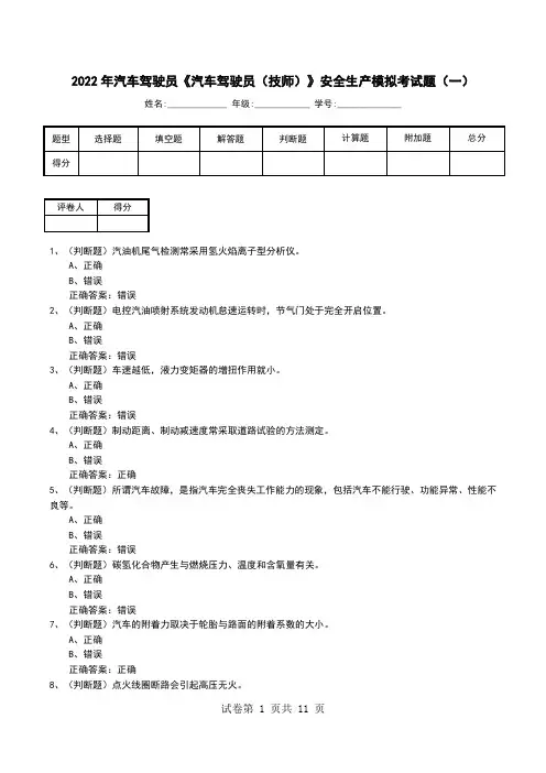 2022年汽车驾驶员《汽车驾驶员(技师)》安全生产模拟考试题(六)