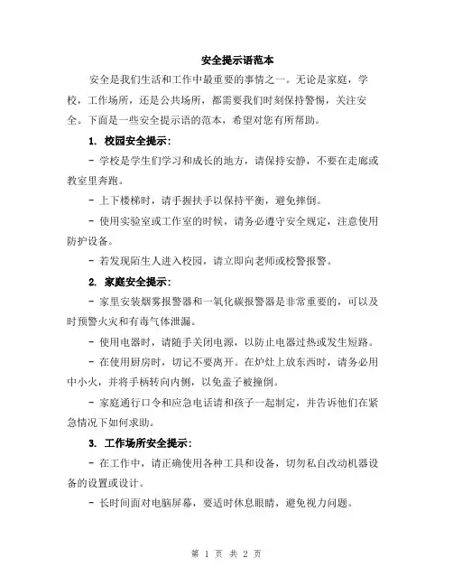 安全提示语范本