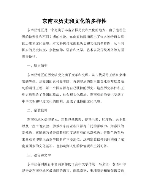 东南亚历史和文化的多样性