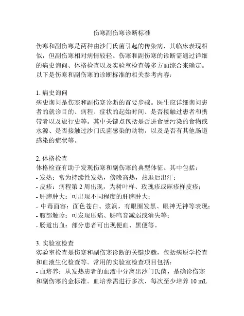伤寒副伤寒诊断标准