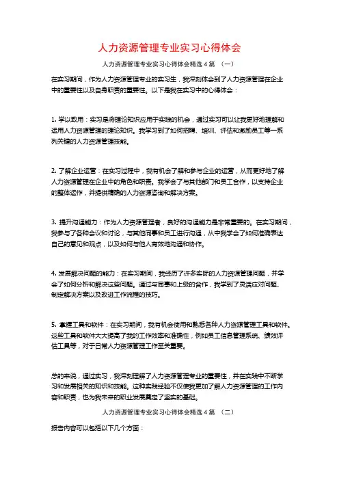 人力资源管理专业实习心得体会4篇