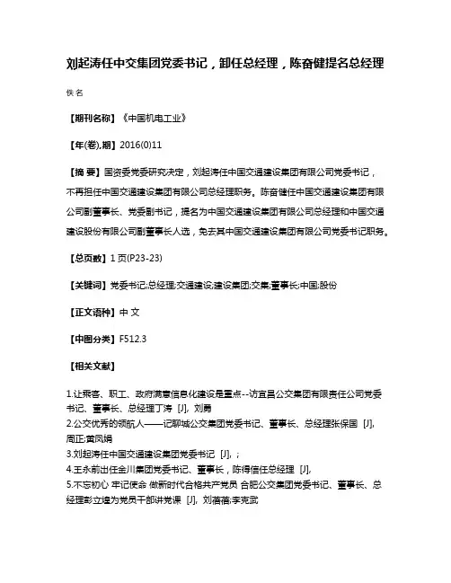 刘起涛任中交集团党委书记，卸任总经理，陈奋健提名总经理
