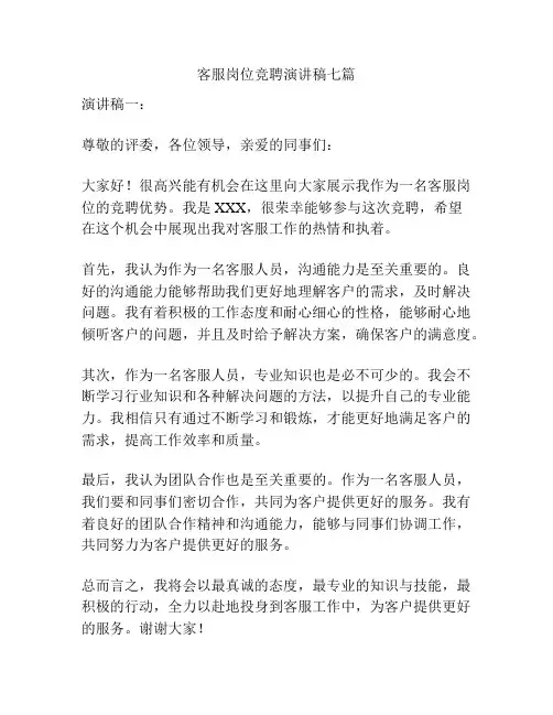 客服岗位竞聘演讲稿七篇