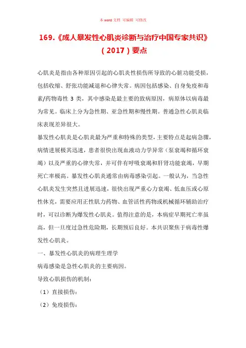 《成人暴发性心肌炎诊断与治疗中国专家共识》(2017)要点汇总