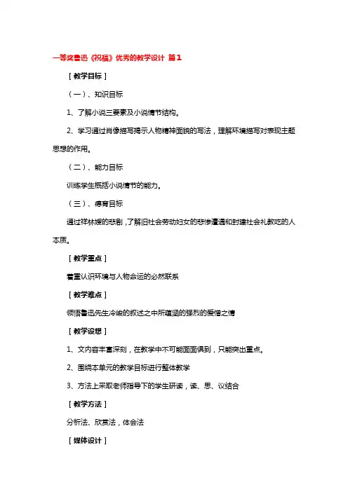 一等奖鲁迅《祝福》优秀的教学设计3篇