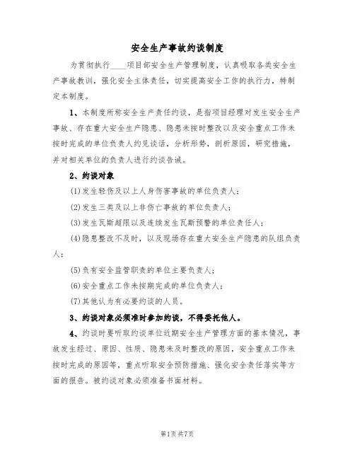 安全生产事故约谈制度(4篇)