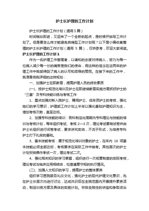 护士长护理的工作计划（通用5篇）