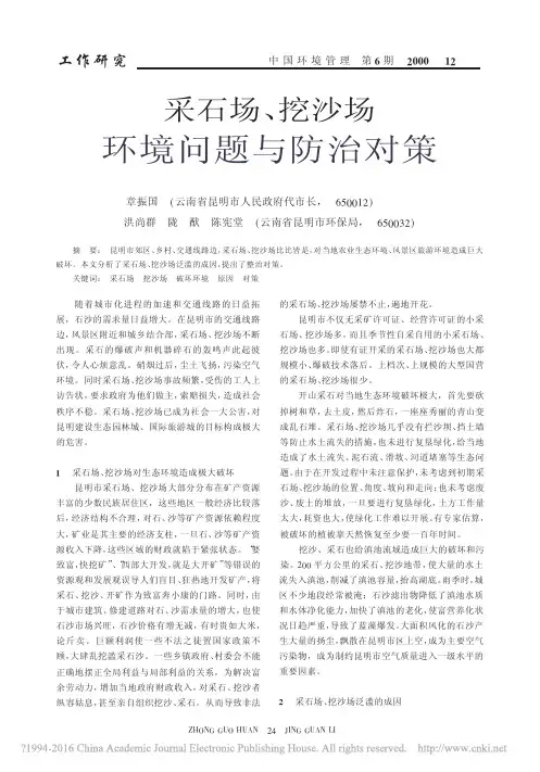 采石场_挖沙场环境问题与防治对策_章振国