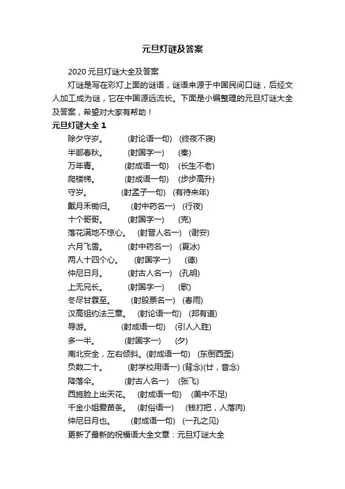 2020元旦灯谜大全及答案
