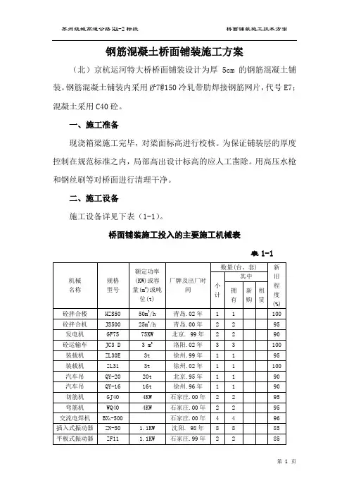 钢筋混凝土桥面铺装施工方案