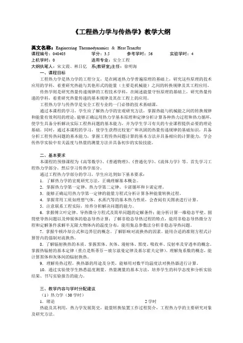 工程热力学与传热学教学大纲英文名称Engineering