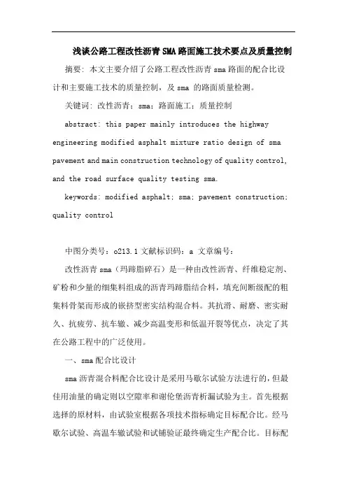 公路工程改性沥青SMA路面施工技术要点及质量控制论文