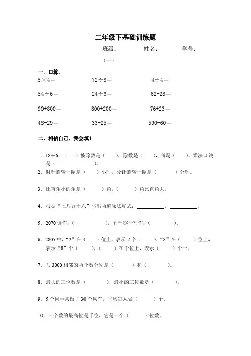 二年级下册数学试题-基础训练题(1)(无答案)人教版