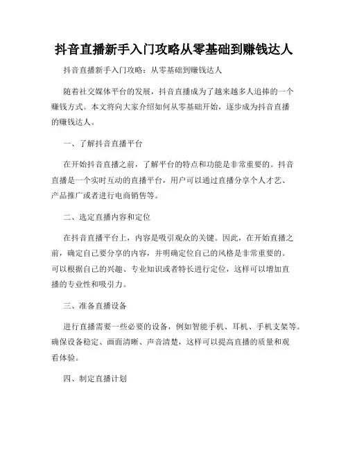 抖音直播新手入门攻略从零基础到赚钱达人