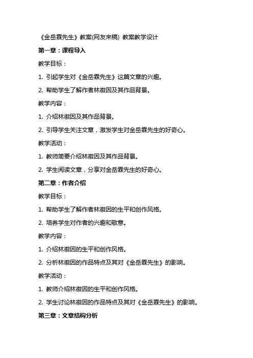 《金岳霖先生》教案(网友来稿) 教案教学设计