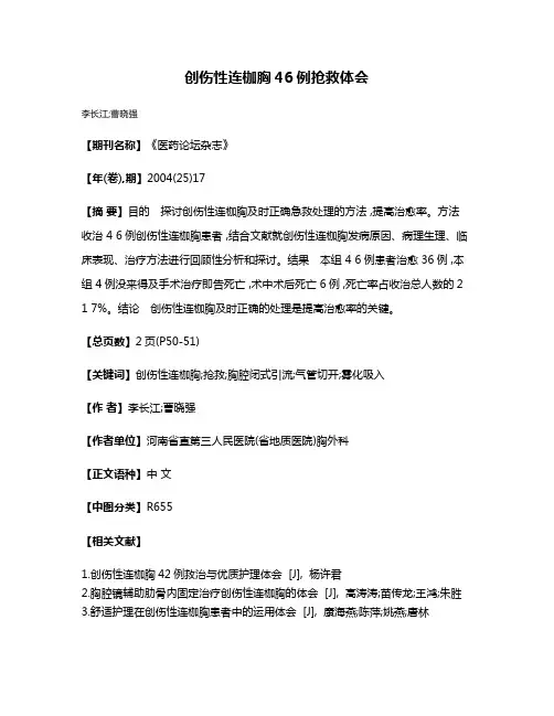 创伤性连枷胸46例抢救体会
