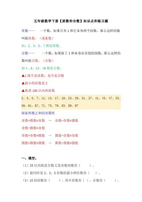 五年级数学下册【质数和合数】知识点和练习题