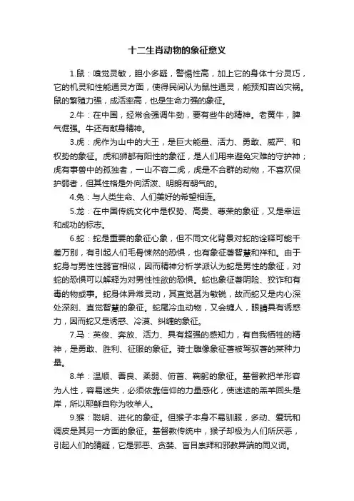 十二生肖动物的象征意义