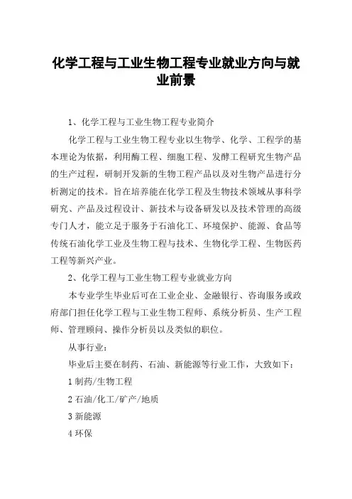 化学工程与工业生物工程专业就业方向与就业前景