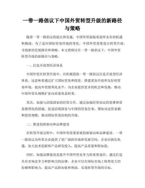 一带一路倡议下中国外贸转型升级的新路径与策略
