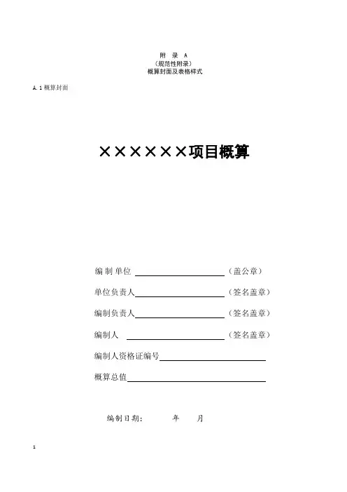 高标准农田建设项目工程概算封面及表格样式