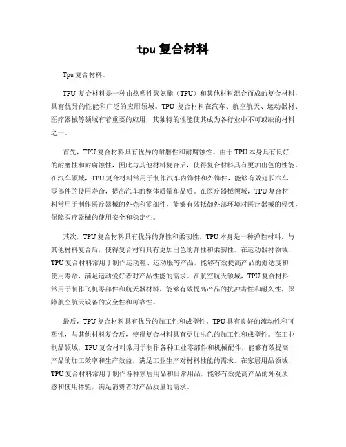 tpu复合材料