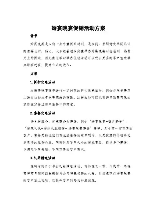 婚宴晚宴促销活动方案