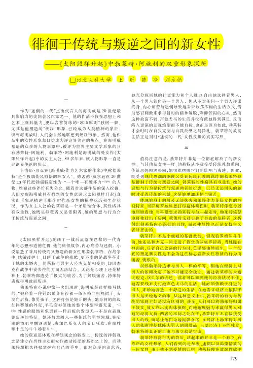 徘徊于传统与叛逆之间的新女性_太阳照样升起_中勃莱特_阿施利的双重形象探析