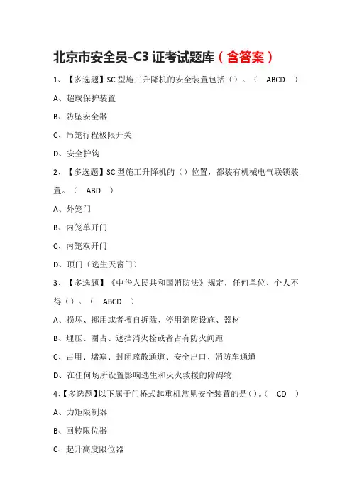 北京市安全员-C3证考试题库(含答案)