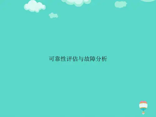 【高质量】可靠性评估与故障分析PPT文档