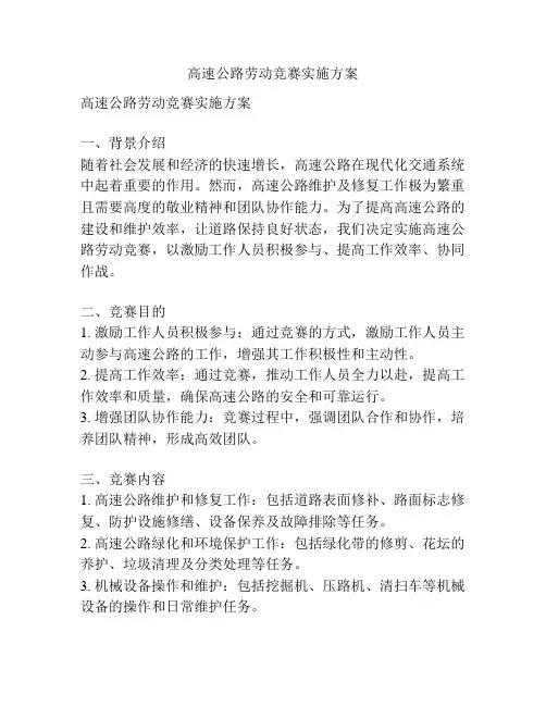 高速公路劳动竞赛实施方案