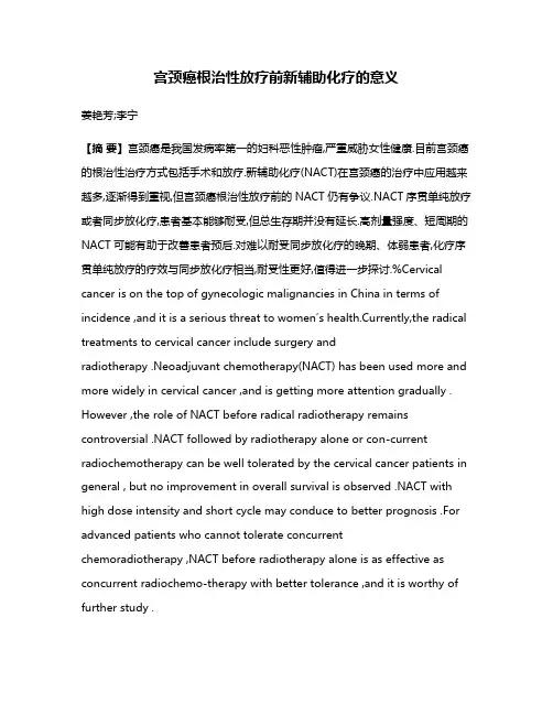 宫颈癌根治性放疗前新辅助化疗的意义