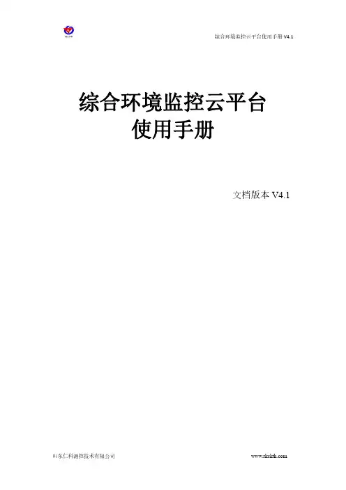 综合环境监控云平台使用手册说明书