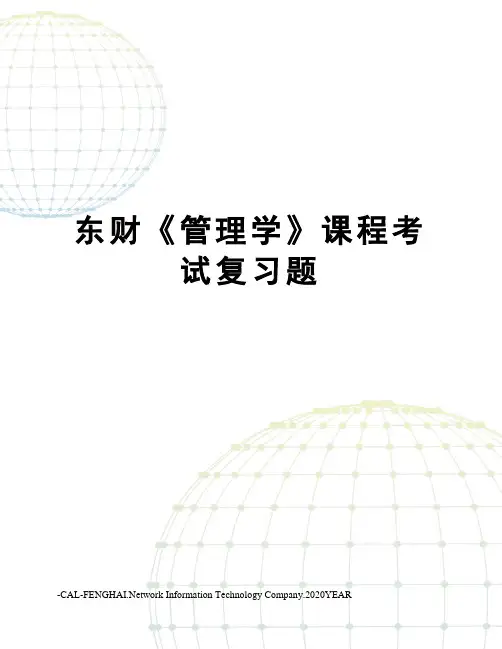 东财《管理学》课程考试复习题
