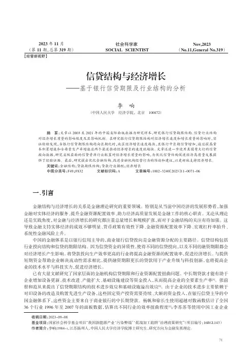 信贷结构与经济增长——基于银行信贷期限及行业结构的分析