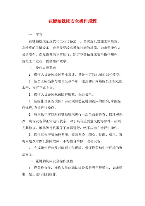 花键轴铣床安全操作规程